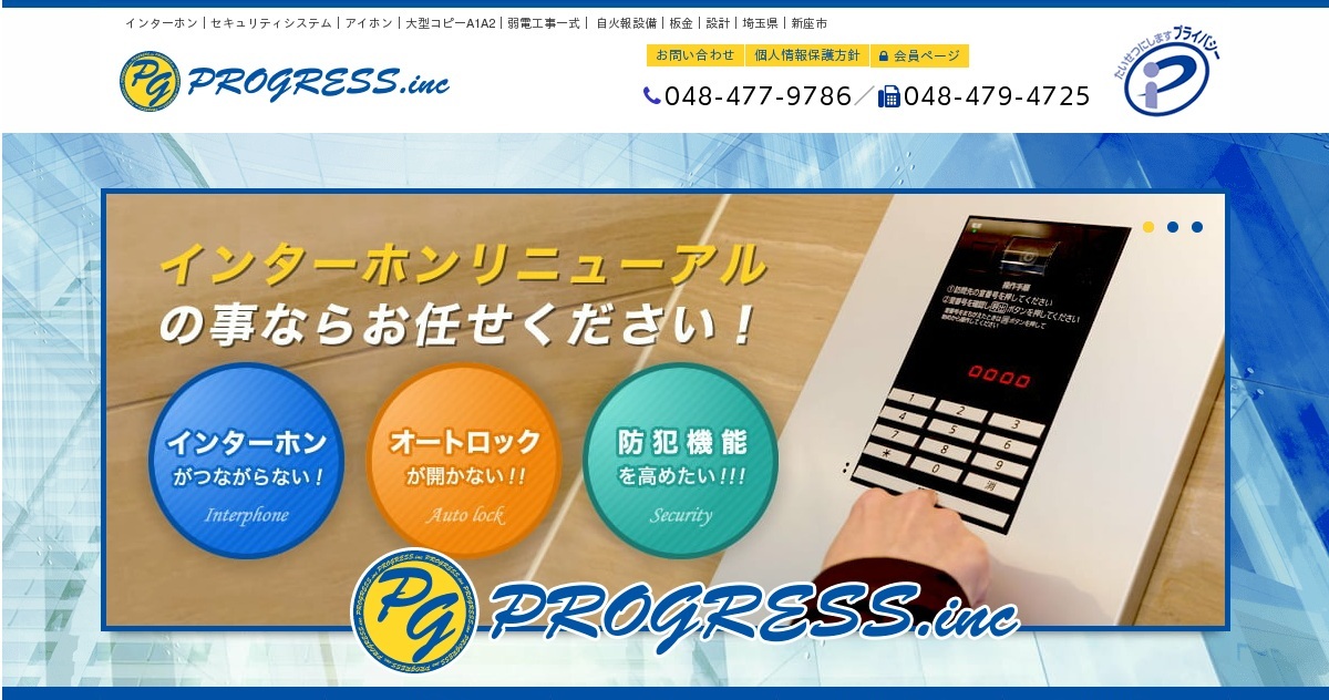 インターホン セキュリティシステムの設置 リニューアルなら埼玉県の株式会社プログレスへ